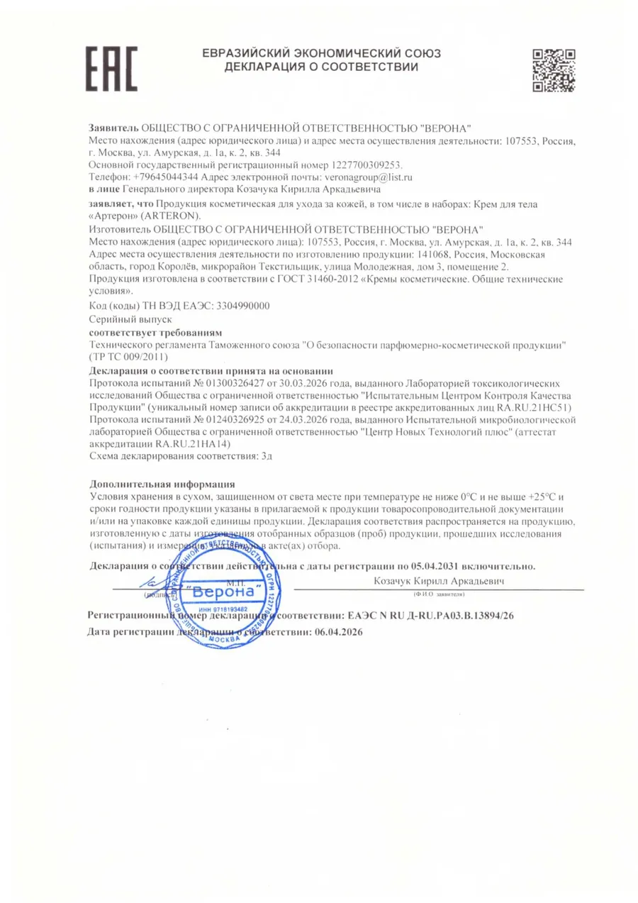 Декларация о соответствии ЕАЭС Arteron